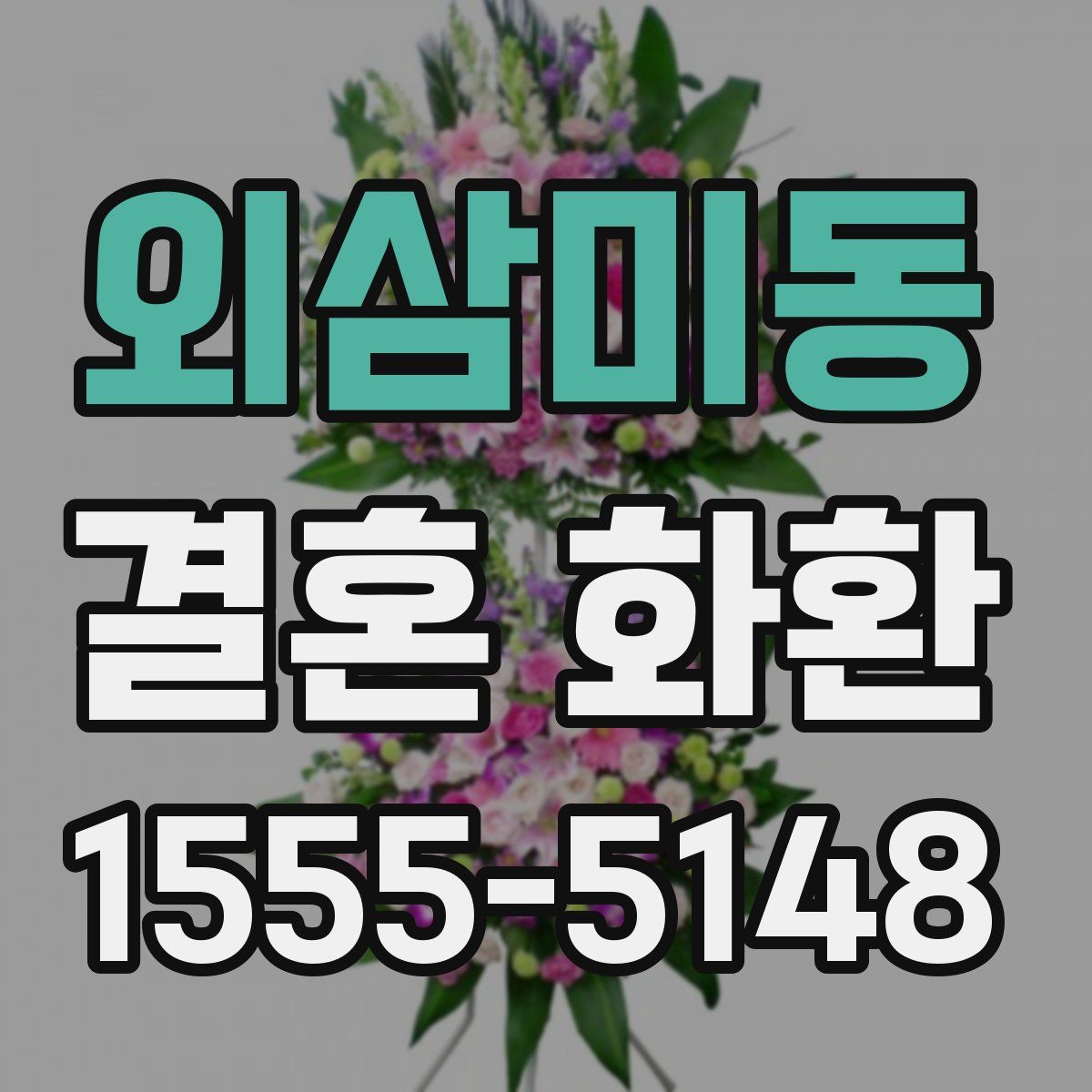 외삼미동 결혼 화환