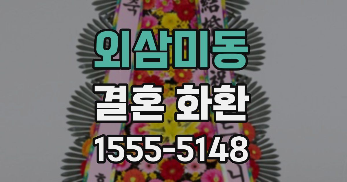 외삼미동 결혼 화환
