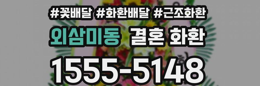 외삼미동 결혼 화환