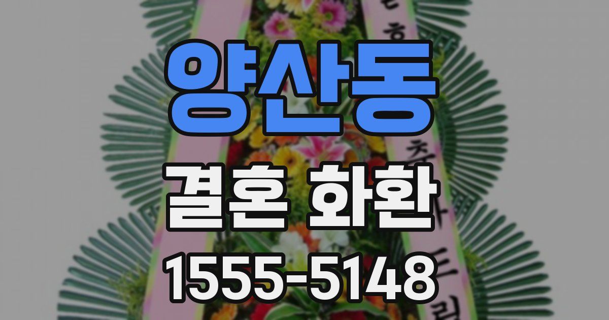 양산동 결혼 화환