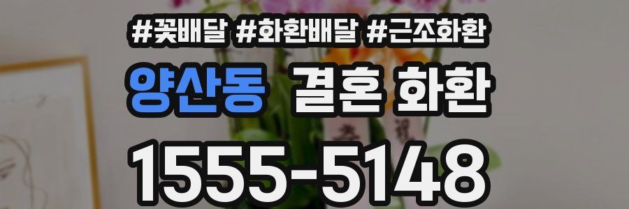 양산동 결혼 화환