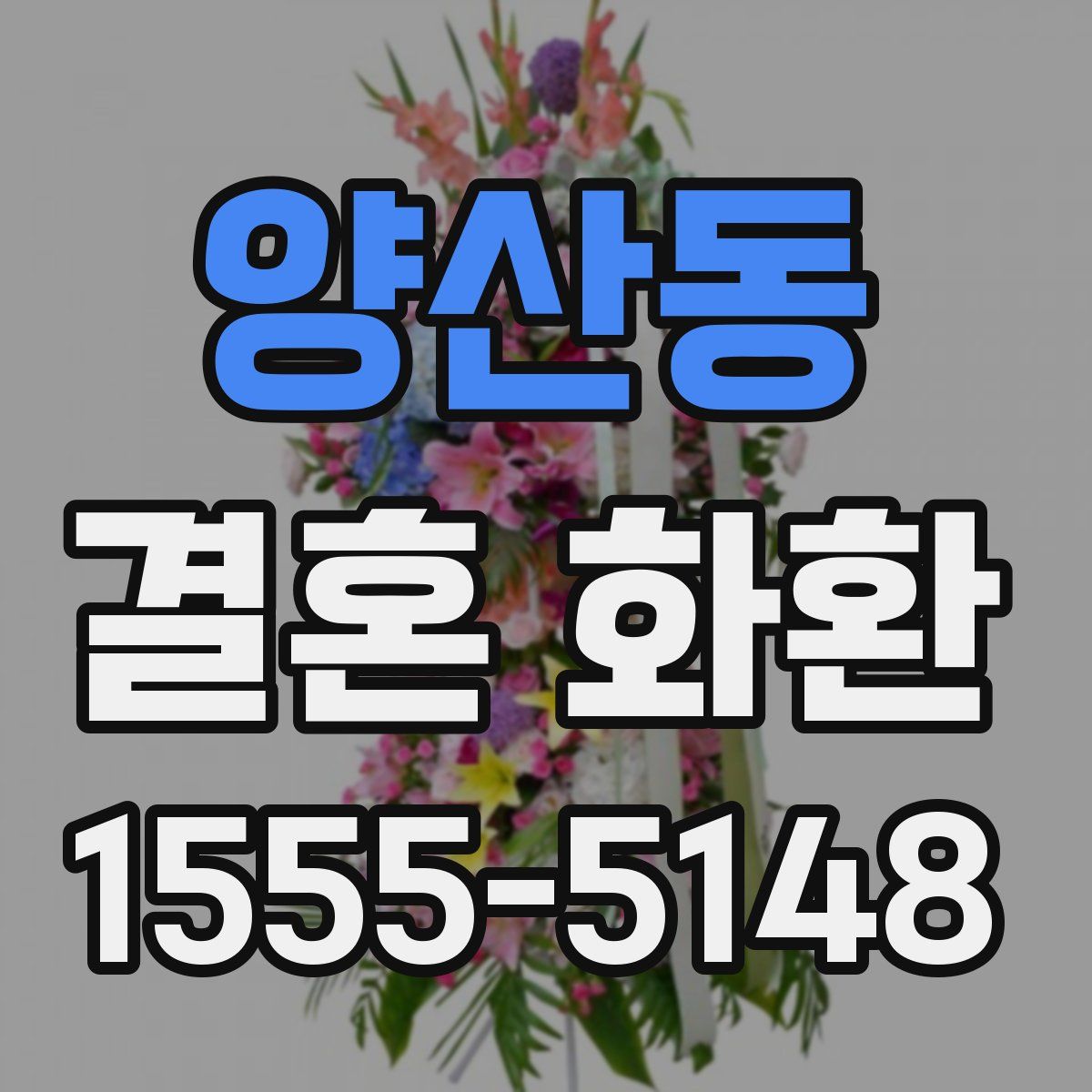 양산동 결혼 화환