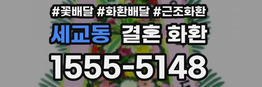 세교동 결혼 화환