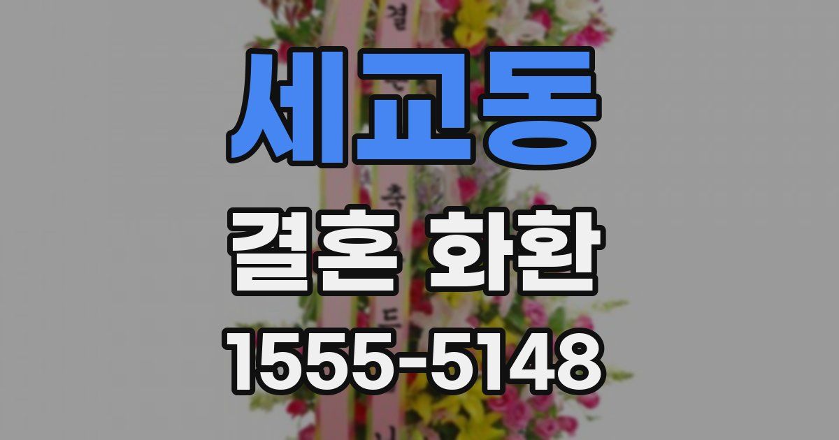 세교동 결혼 화환