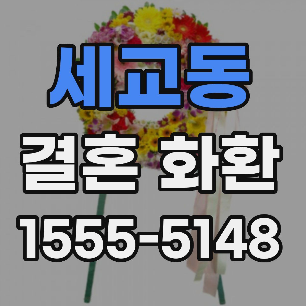 세교동 결혼 화환