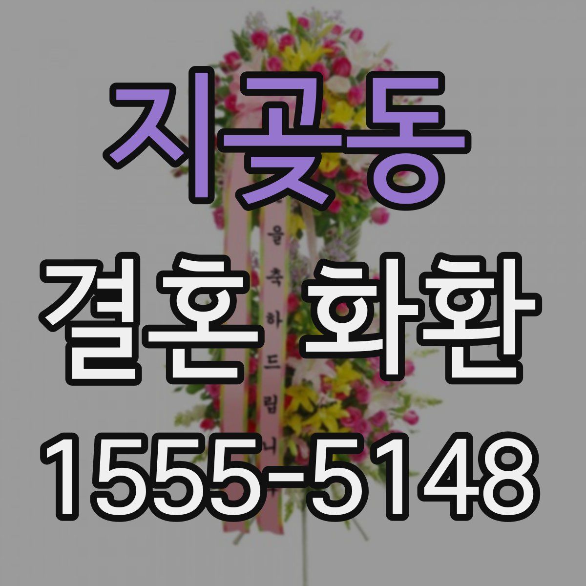 지곶동 결혼 화환