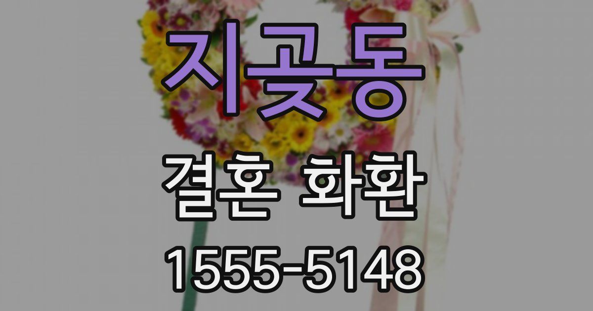 지곶동 결혼 화환