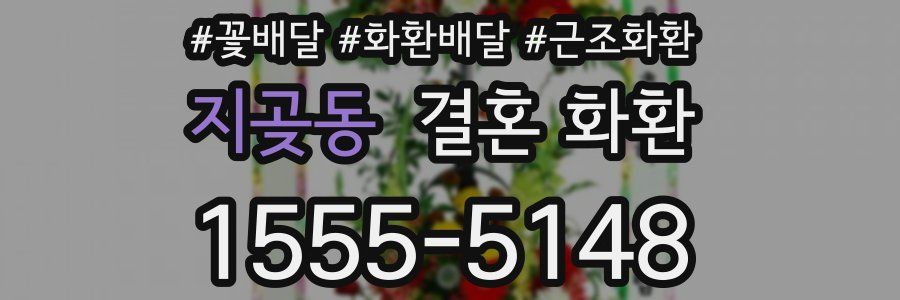 지곶동 결혼 화환