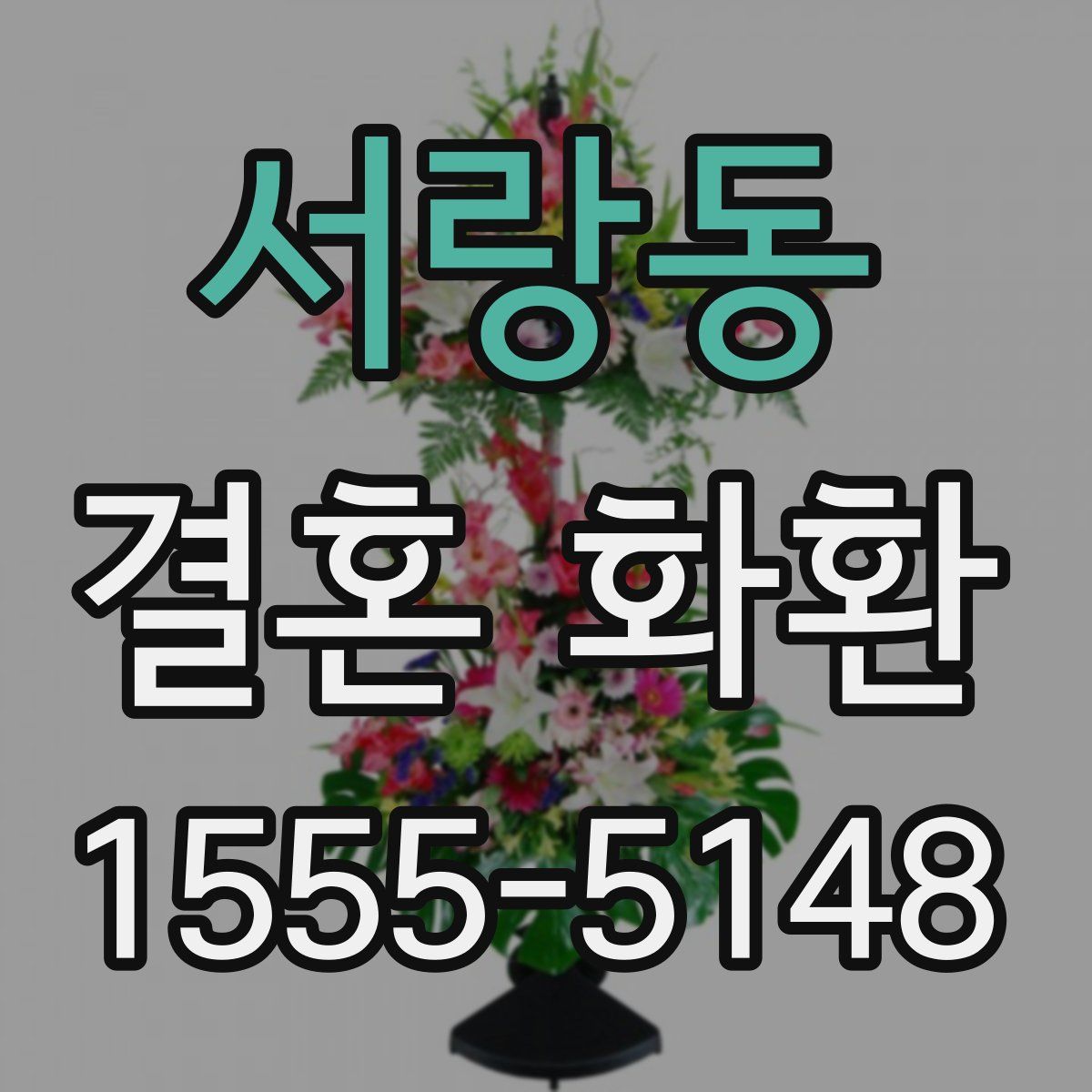 서랑동 결혼 화환