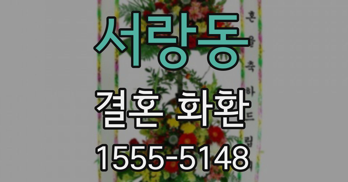 서랑동 결혼 화환