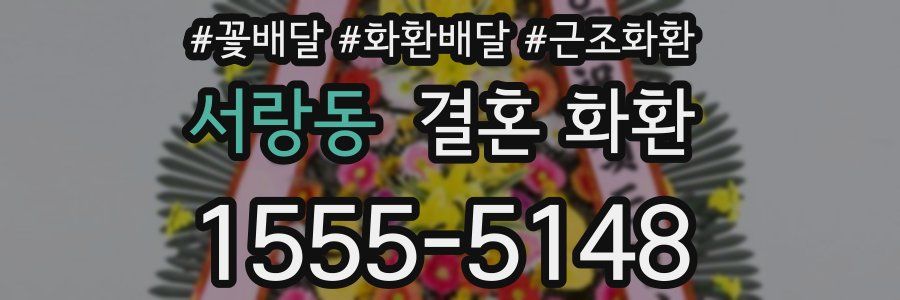서랑동 결혼 화환