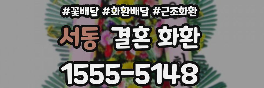 서동 결혼 화환