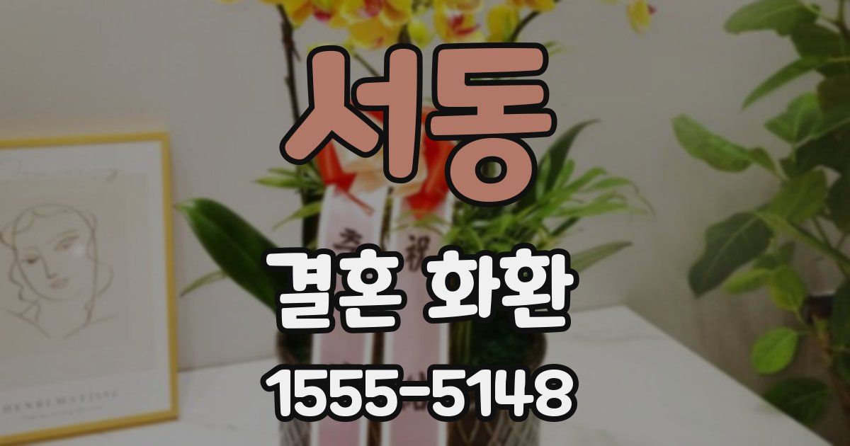 서동 결혼 화환