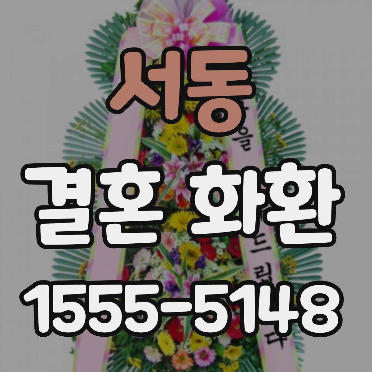 서동 결혼 화환
