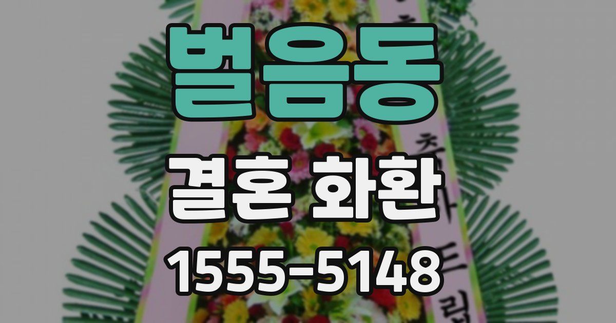 벌음동 결혼 화환