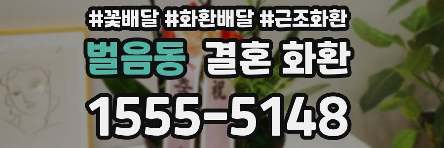 벌음동 결혼 화환