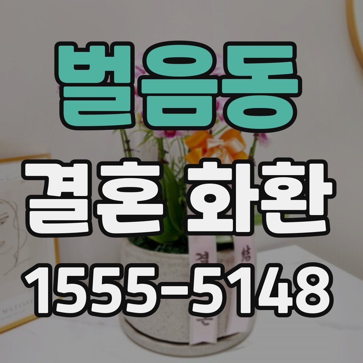 벌음동 결혼 화환