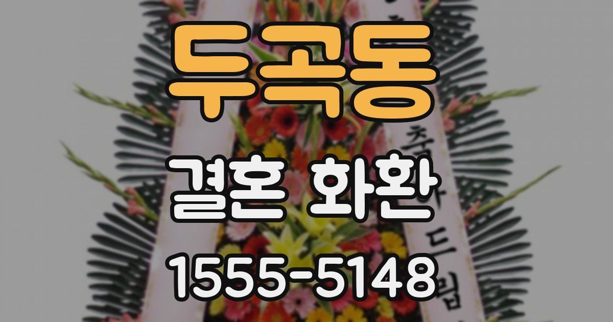 두곡동 결혼 화환