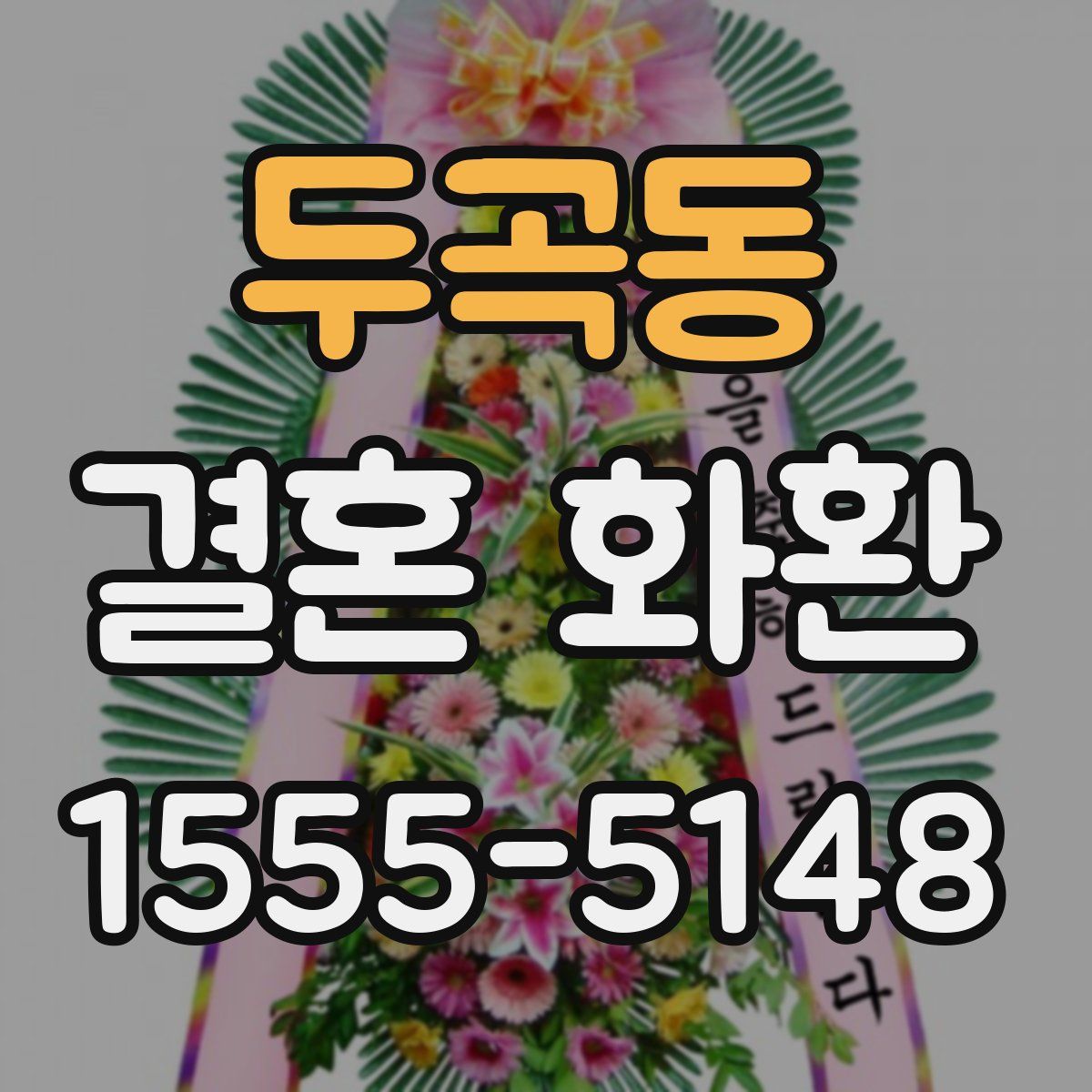두곡동 결혼 화환