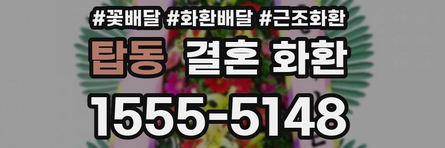 탑동 결혼 화환