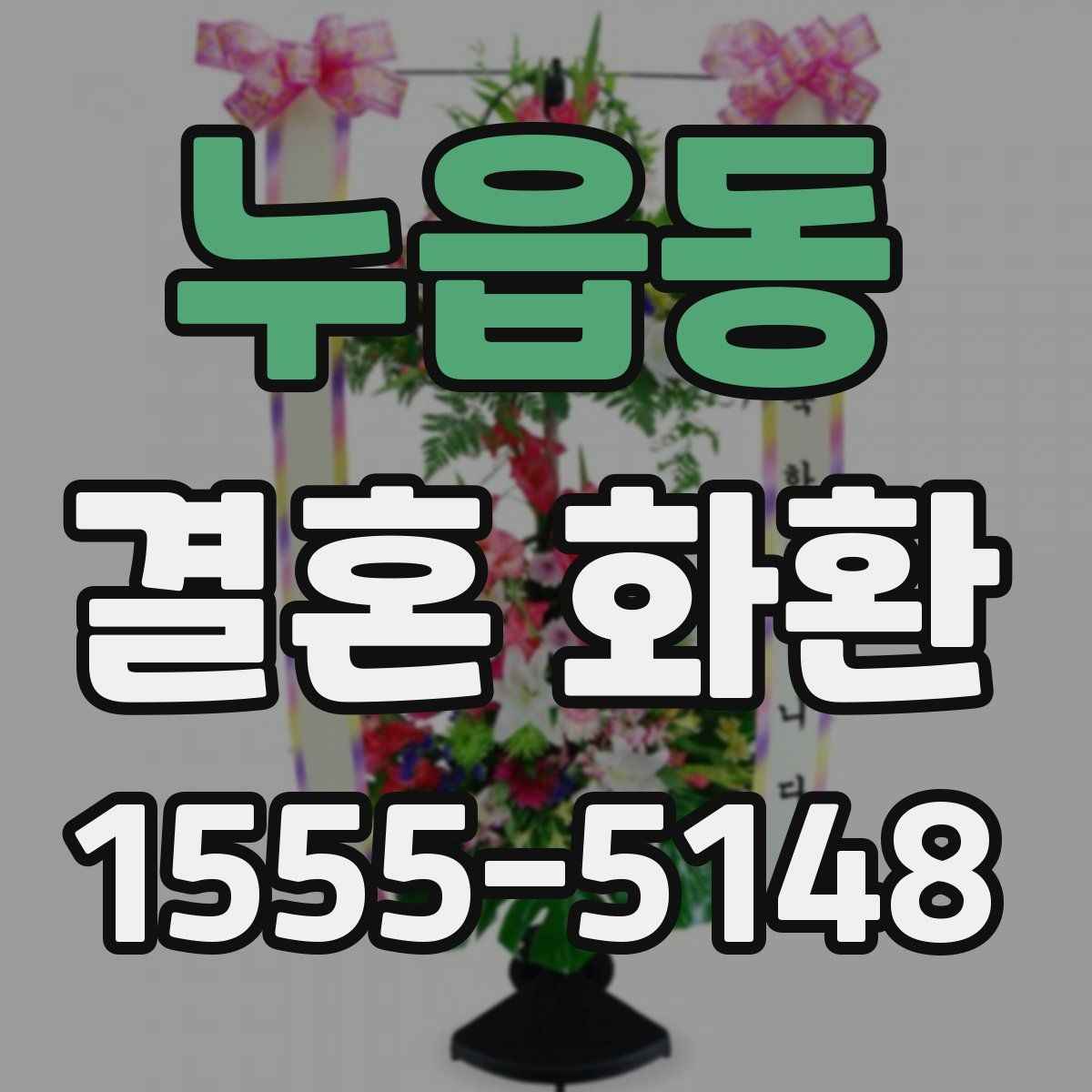 누읍동 결혼 화환