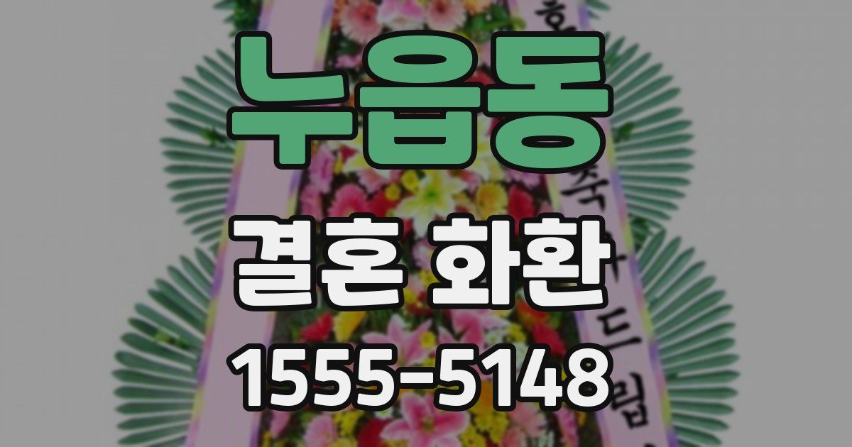 누읍동 결혼 화환