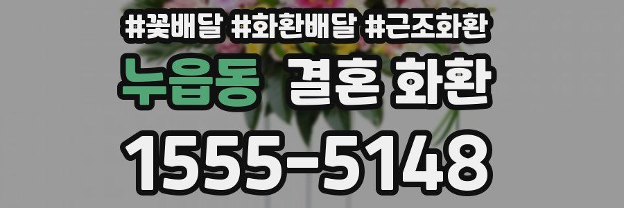누읍동 결혼 화환