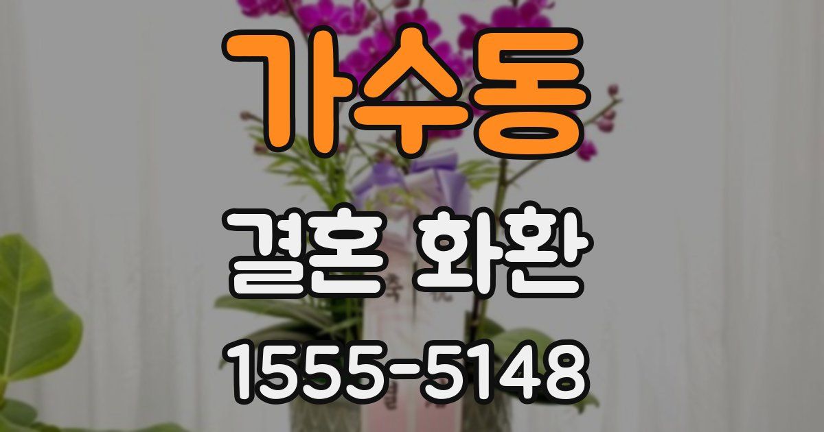 가수동 결혼 화환