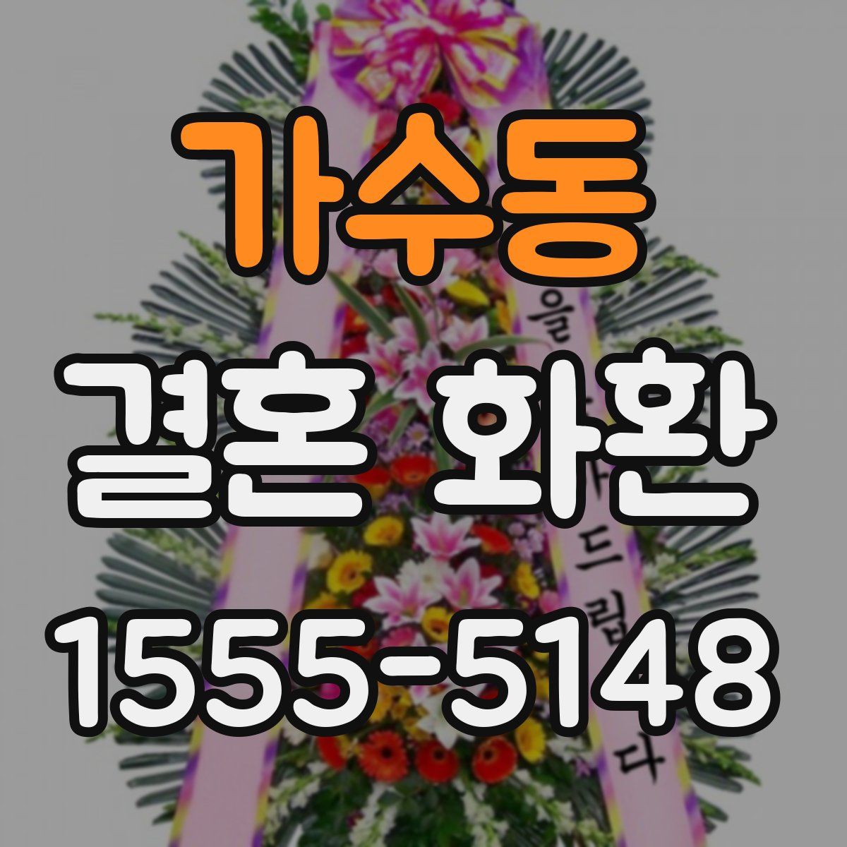 가수동 결혼 화환