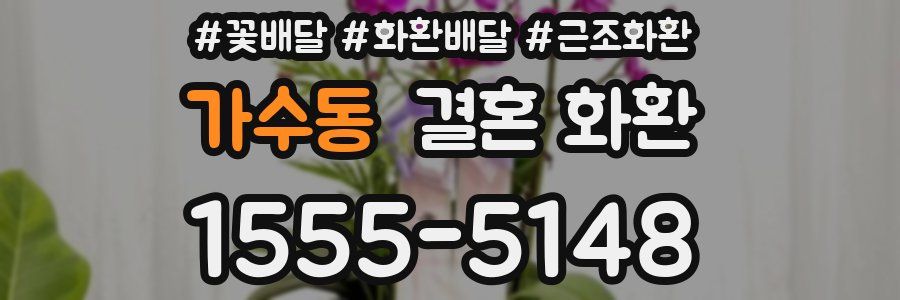 가수동 결혼 화환