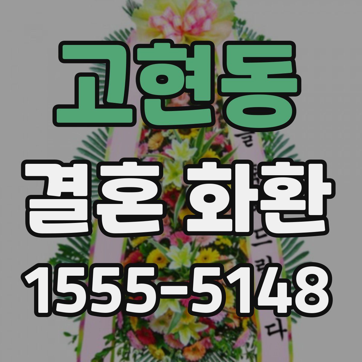고현동 결혼 화환