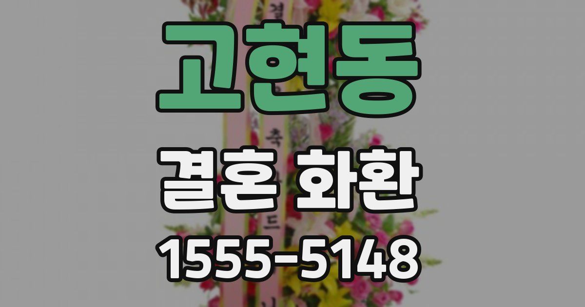 고현동 결혼 화환