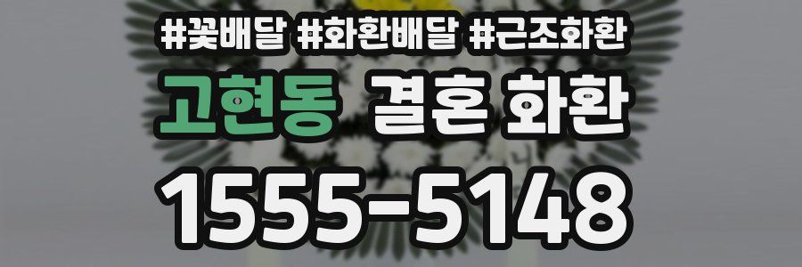 고현동 결혼 화환