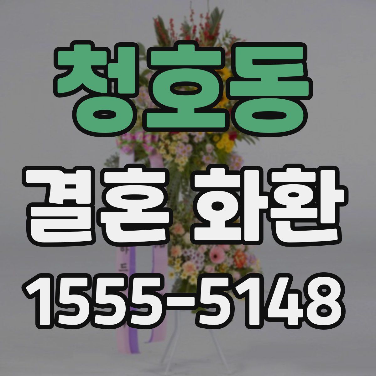 청호동 결혼 화환