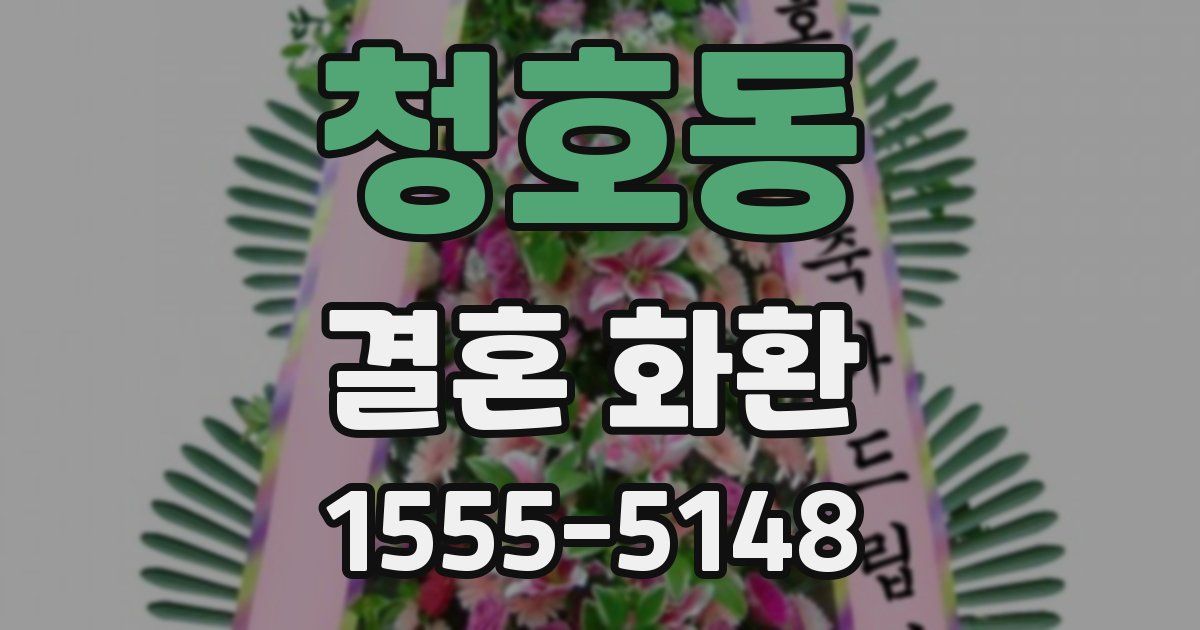 청호동 결혼 화환