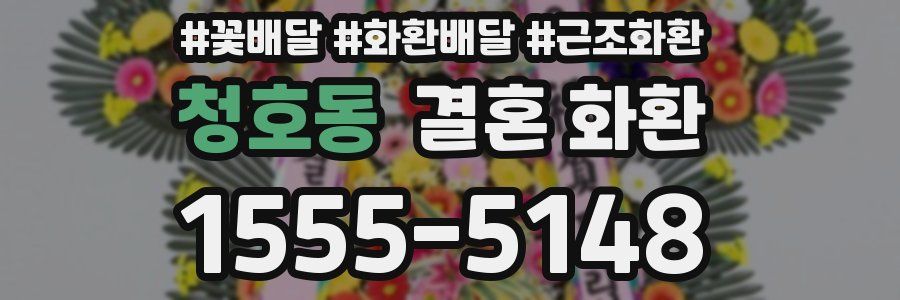청호동 결혼 화환