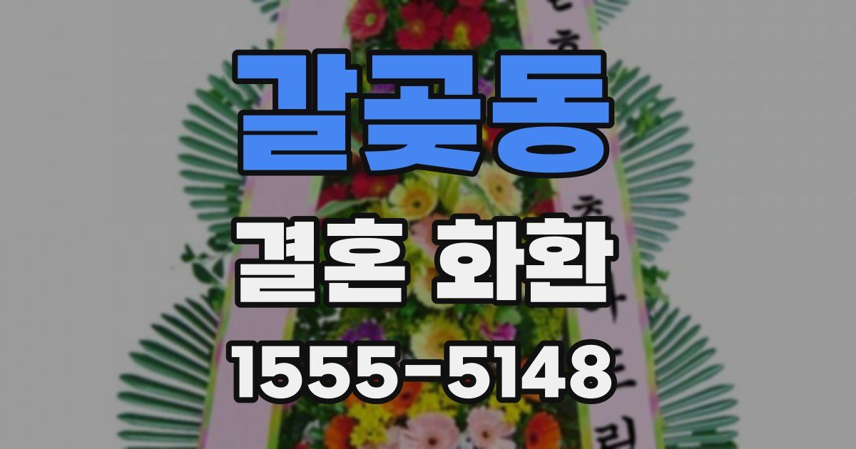 갈곶동 결혼 화환