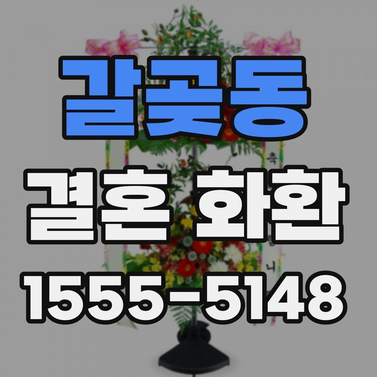 갈곶동 결혼 화환