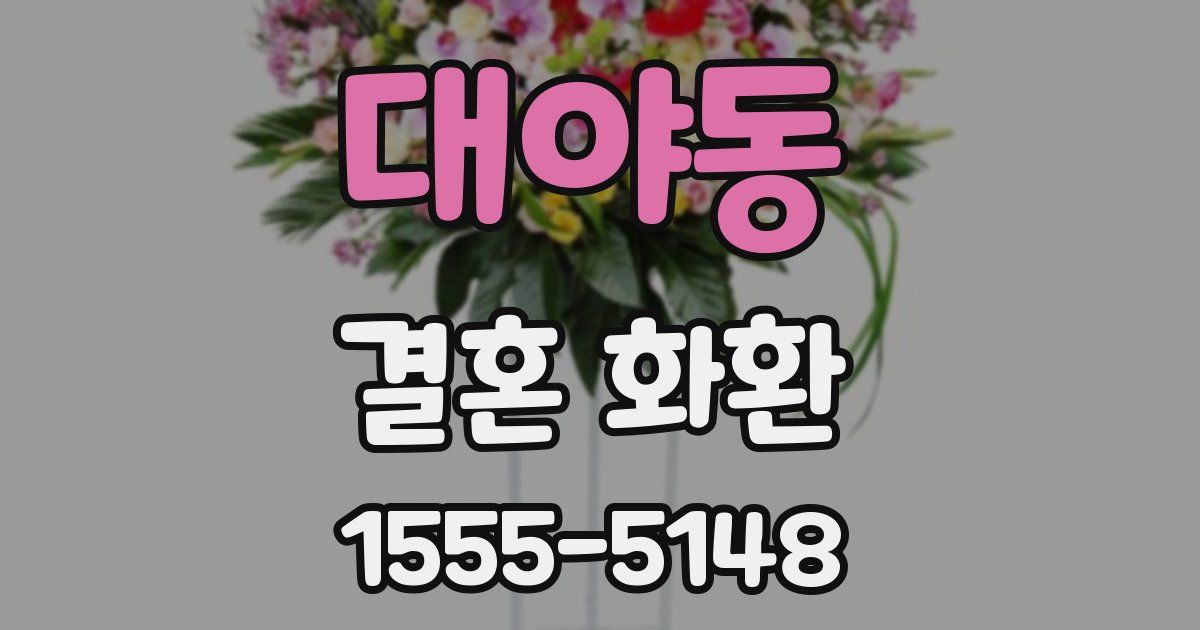 대야동 결혼 화환