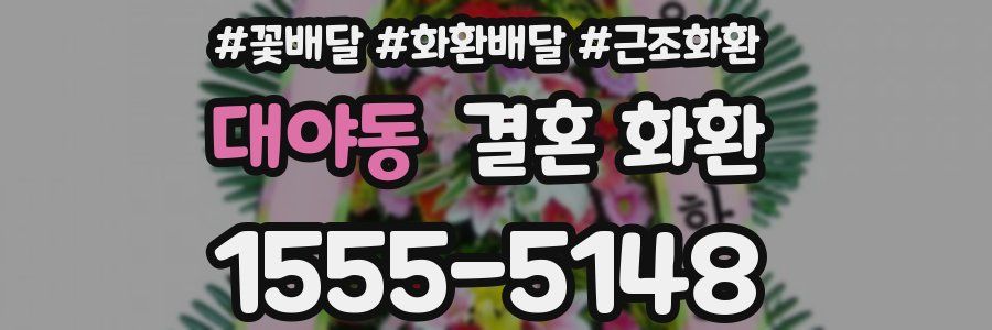 대야동 결혼 화환