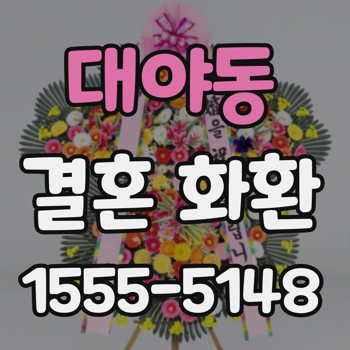 대야동 결혼 화환