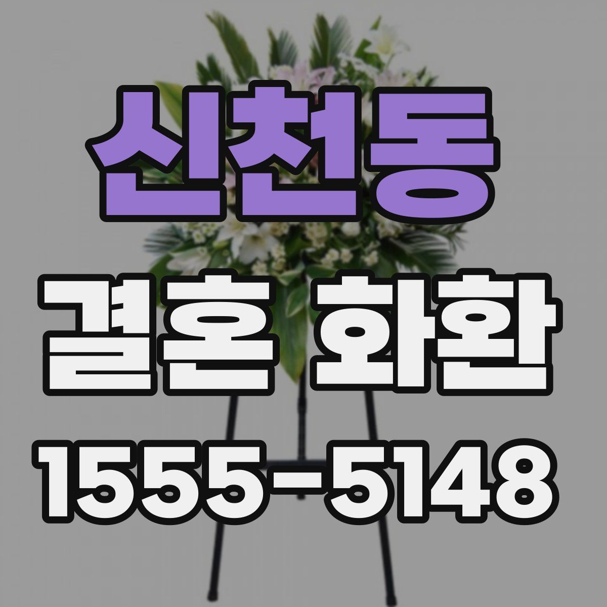 신천동 결혼 화환