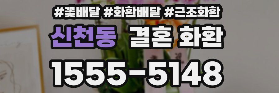 신천동 결혼 화환