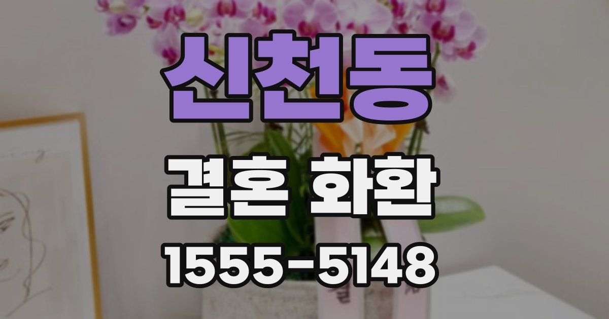 신천동 결혼 화환