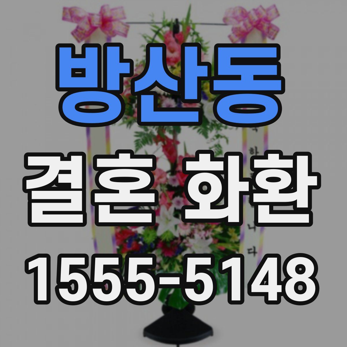 방산동 결혼 화환
