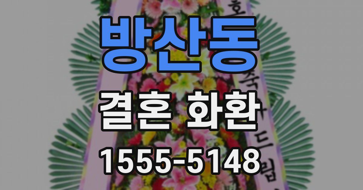 방산동 결혼 화환