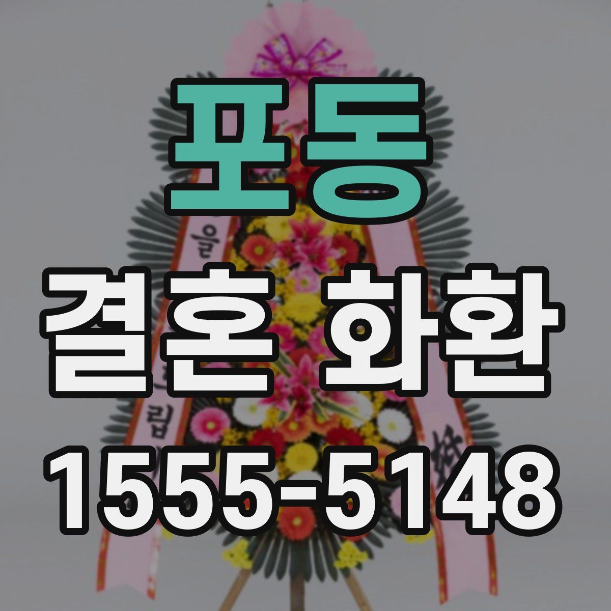 포동 결혼 화환