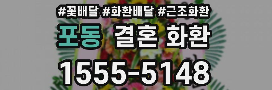 포동 결혼 화환