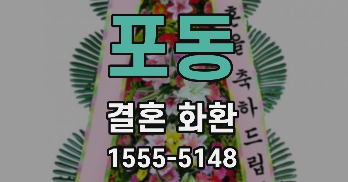 포동 결혼 화환
