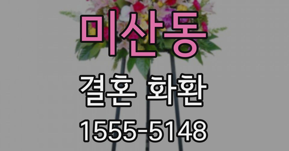 미산동 결혼 화환